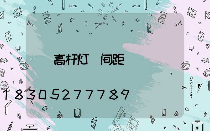 高杆灯_间距