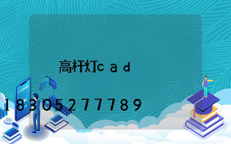高杆灯cad