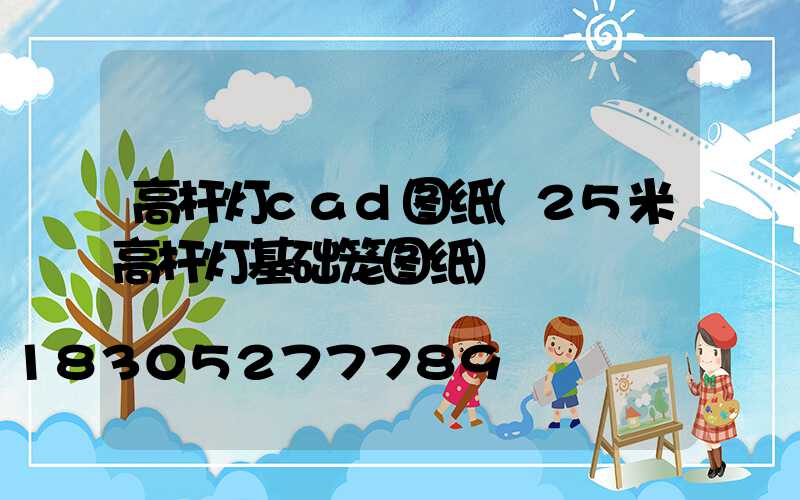 高杆灯cad图纸(25米高杆灯基础笼图纸)