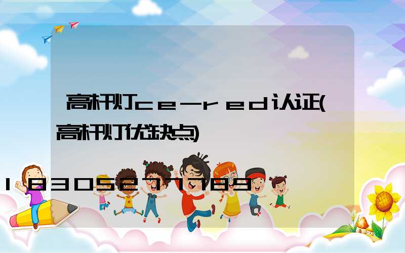 高杆灯ce-red认证(高杆灯优缺点)