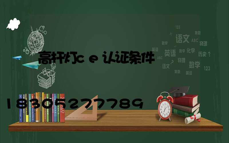 高杆灯ce认证条件