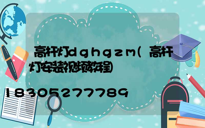 高杆灯dghgzm(高杆灯安装视频教程)