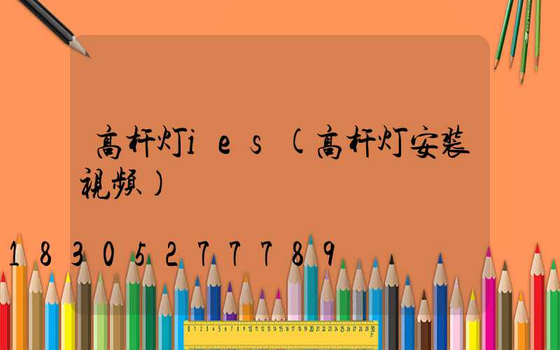高杆灯ies(高杆灯安装视频)