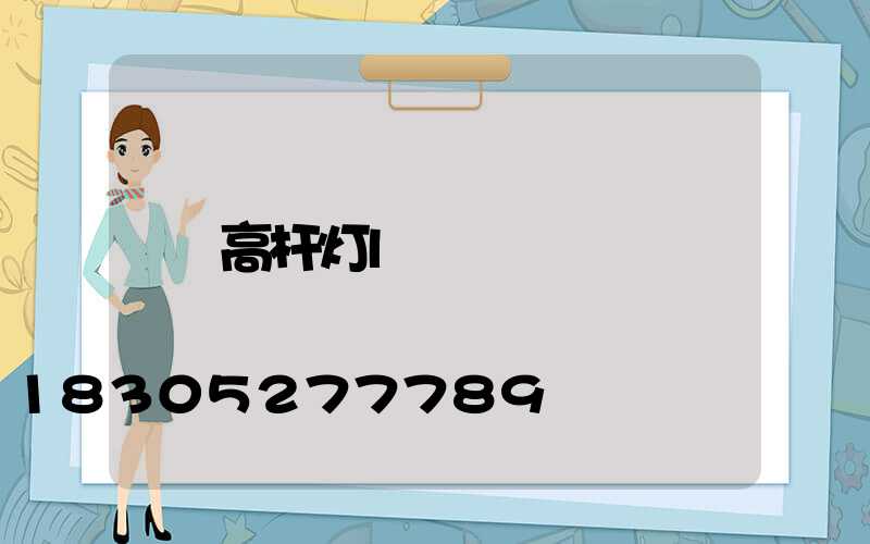 高杆灯l