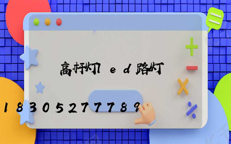 高杆灯led路灯