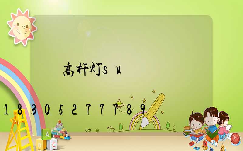高杆灯su