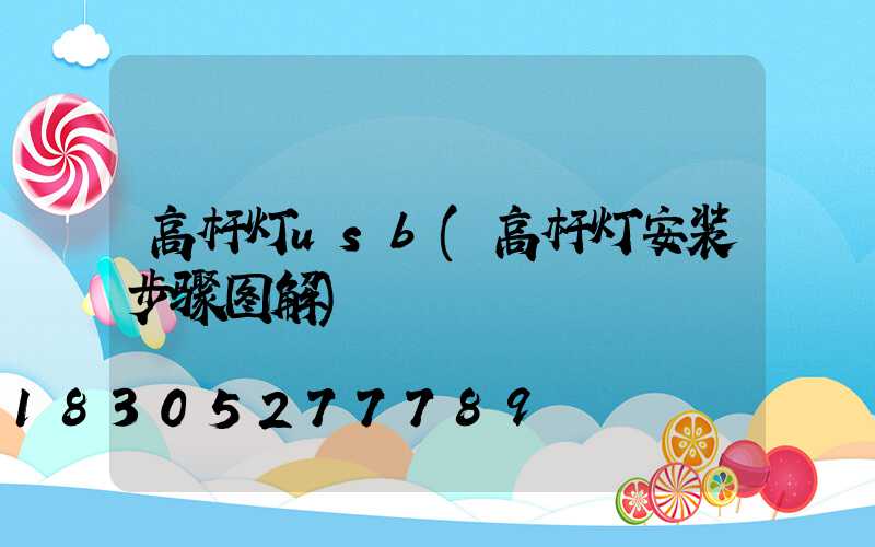 高杆灯usb(高杆灯安装步骤图解)