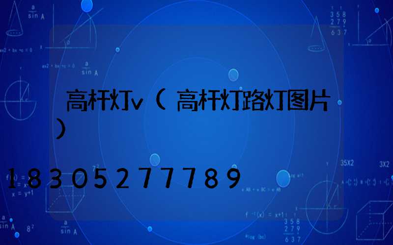 高杆灯v(高杆灯路灯图片)