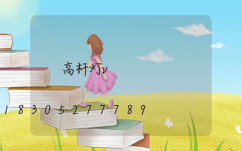 高杆灯v
