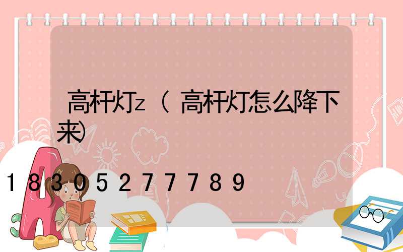 高杆灯z(高杆灯怎么降下来)
