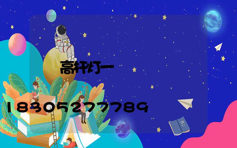 高杆灯一