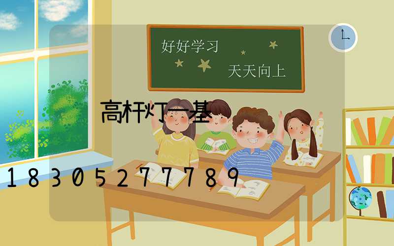 高杆灯一基