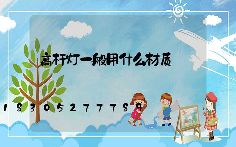 高杆灯一般用什么材质