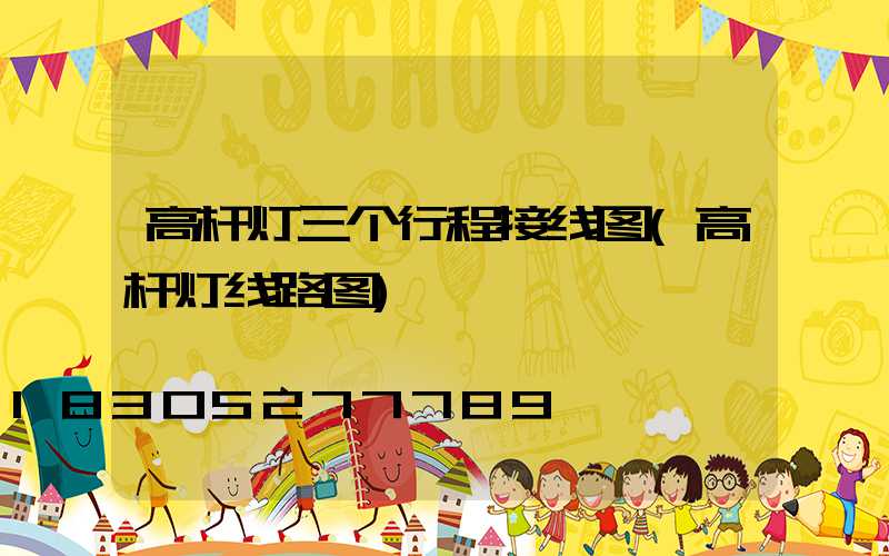 高杆灯三个行程接线图(高杆灯线路图)