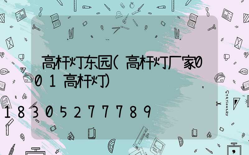 高杆灯东园(高杆灯厂家001高杆灯)