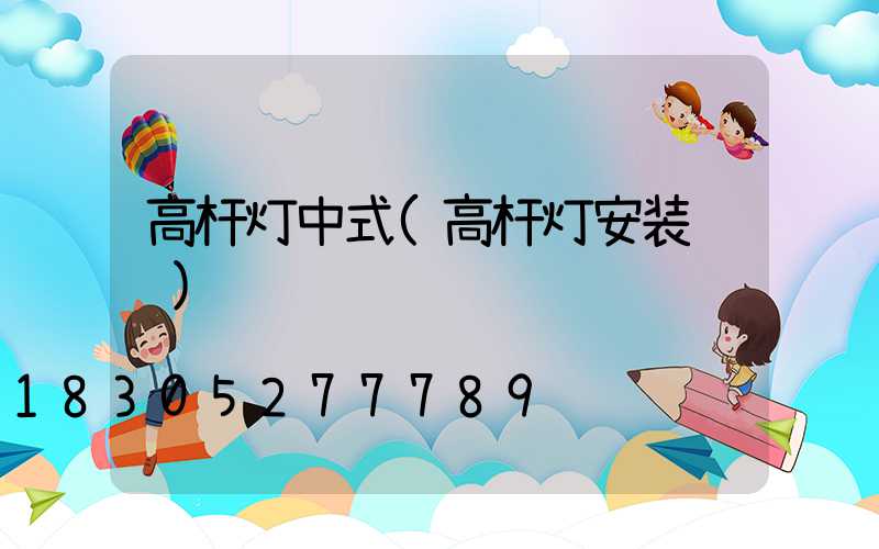 高杆灯中式(高杆灯安装视频)