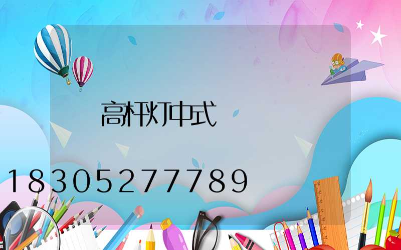 高杆灯中式