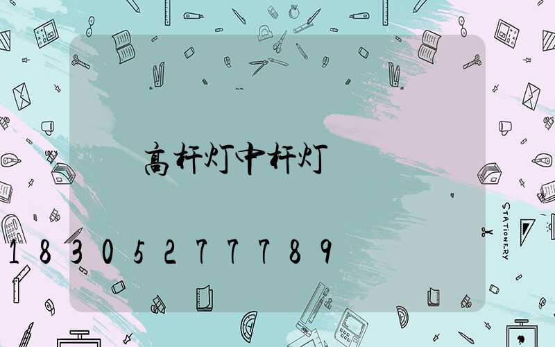 高杆灯中杆灯