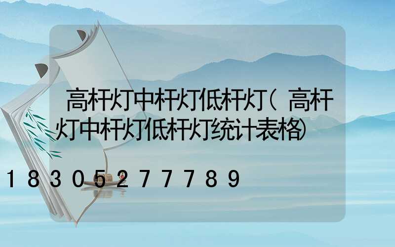 高杆灯中杆灯低杆灯(高杆灯中杆灯低杆灯统计表格)