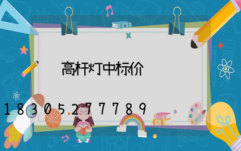 高杆灯中标价