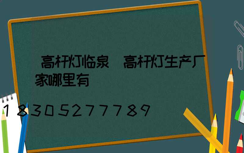 高杆灯临泉(高杆灯生产厂家哪里有)