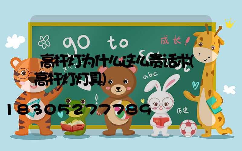 高杆灯为什么这么贵话术(高杆灯灯具)
