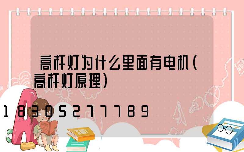 高杆灯为什么里面有电机(高杆灯原理)