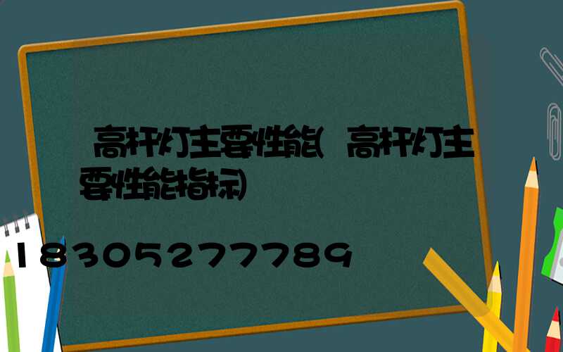 高杆灯主要性能(高杆灯主要性能指标)