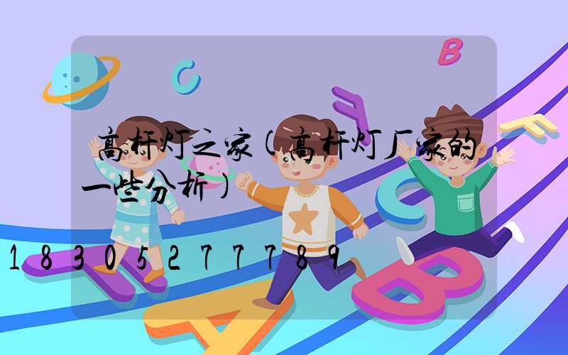 高杆灯之家(高杆灯厂家的一些分析)