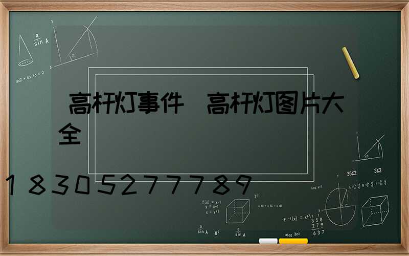 高杆灯事件(高杆灯图片大全)