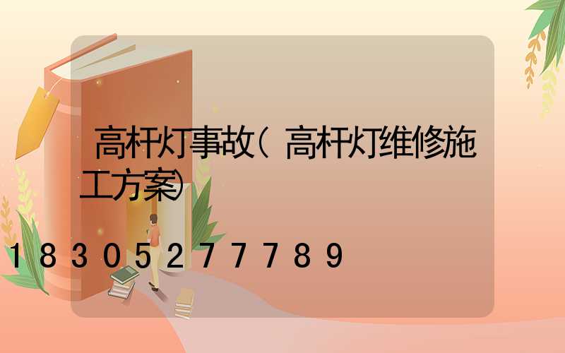 高杆灯事故(高杆灯维修施工方案)