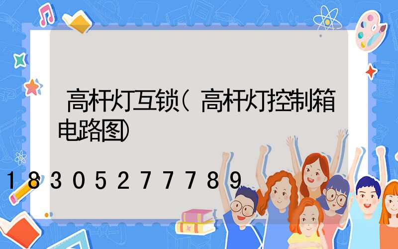 高杆灯互锁(高杆灯控制箱电路图)
