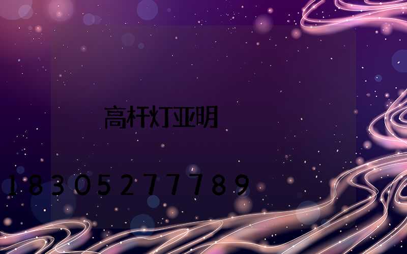 高杆灯亚明