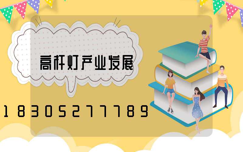 高杆灯产业发展