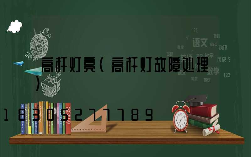高杆灯亮(高杆灯故障处理)
