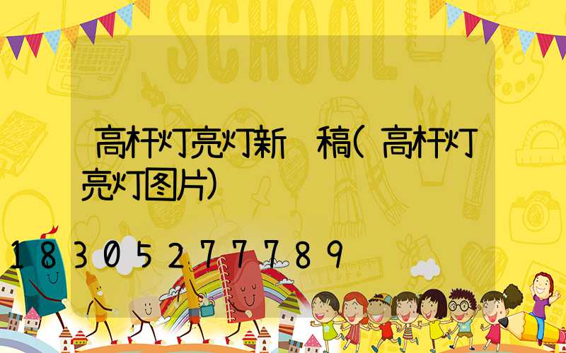 高杆灯亮灯新闻稿(高杆灯亮灯图片)