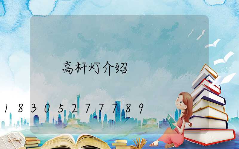高杆灯介绍