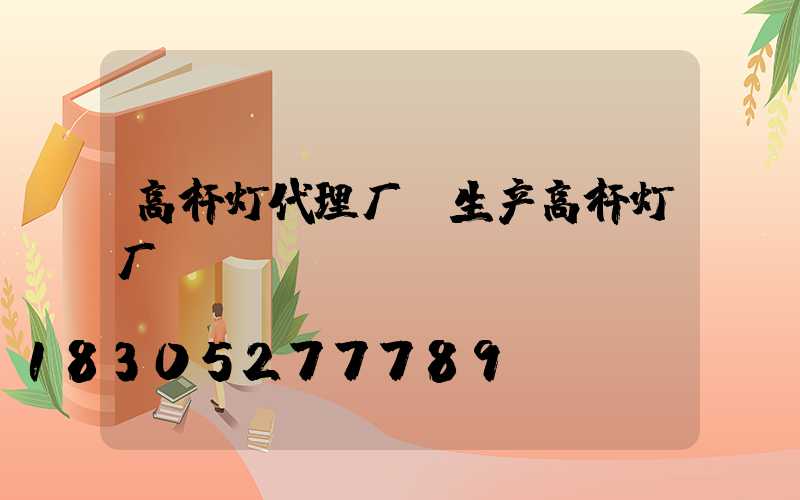 高杆灯代理厂(生产高杆灯厂)
