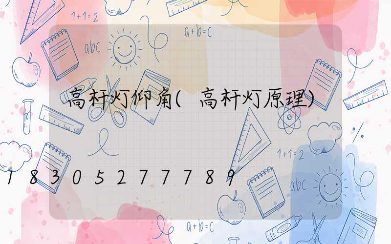 高杆灯仰角(高杆灯原理)