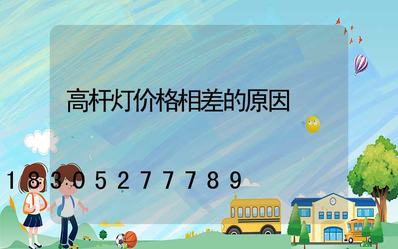 高杆灯价格相差的原因