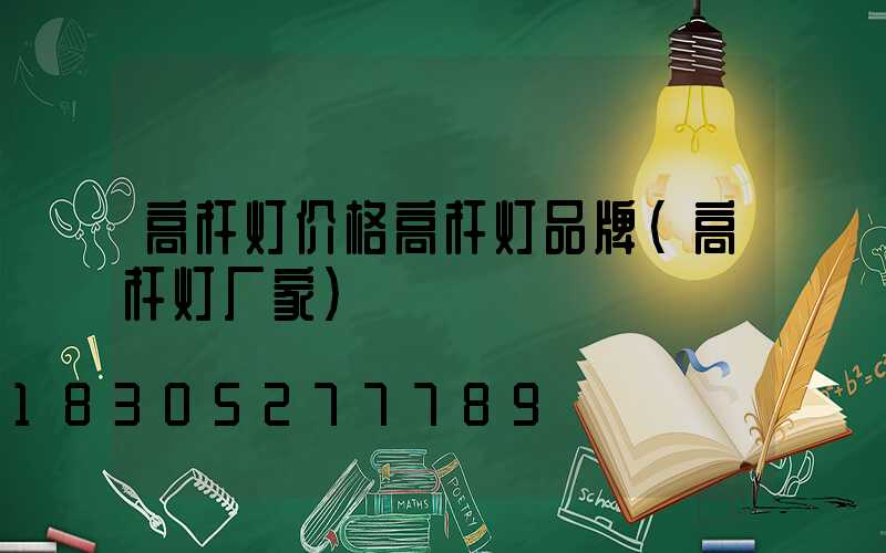 高杆灯价格高杆灯品牌(高杆灯厂家)