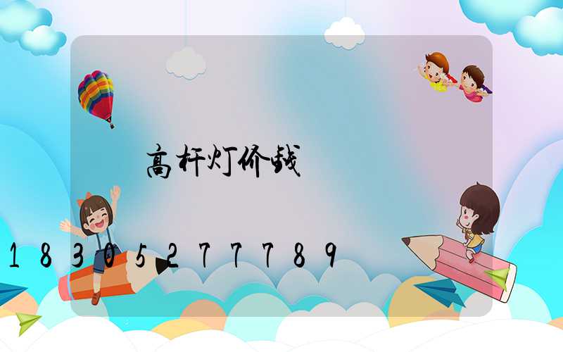 高杆灯价钱