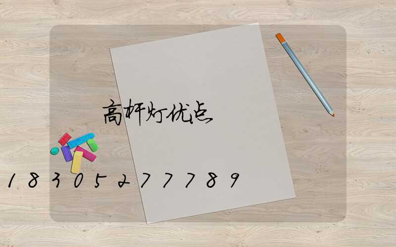高杆灯优点