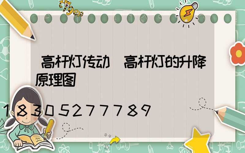 高杆灯传动(高杆灯的升降原理图)