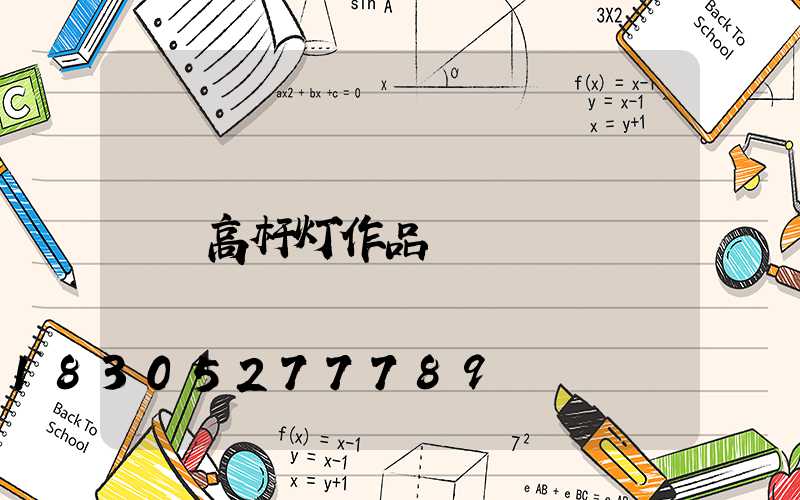 高杆灯作品