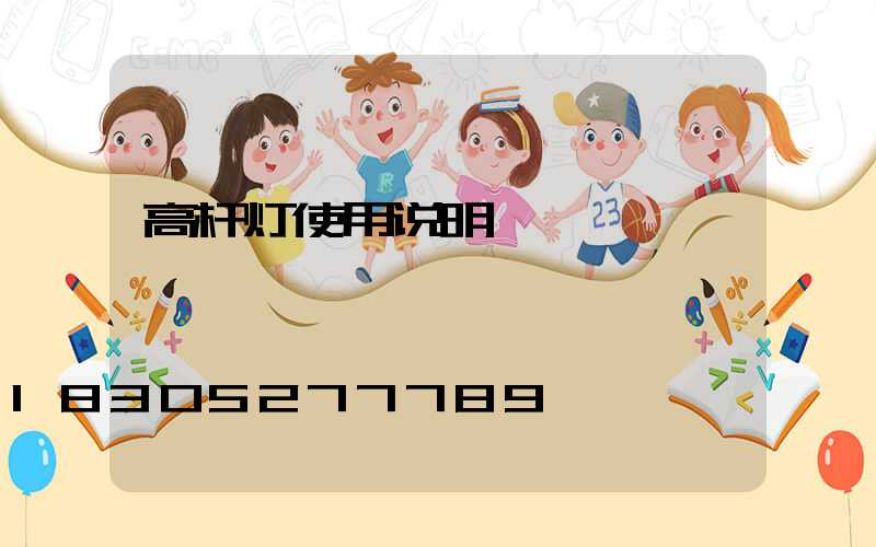 高杆灯使用说明