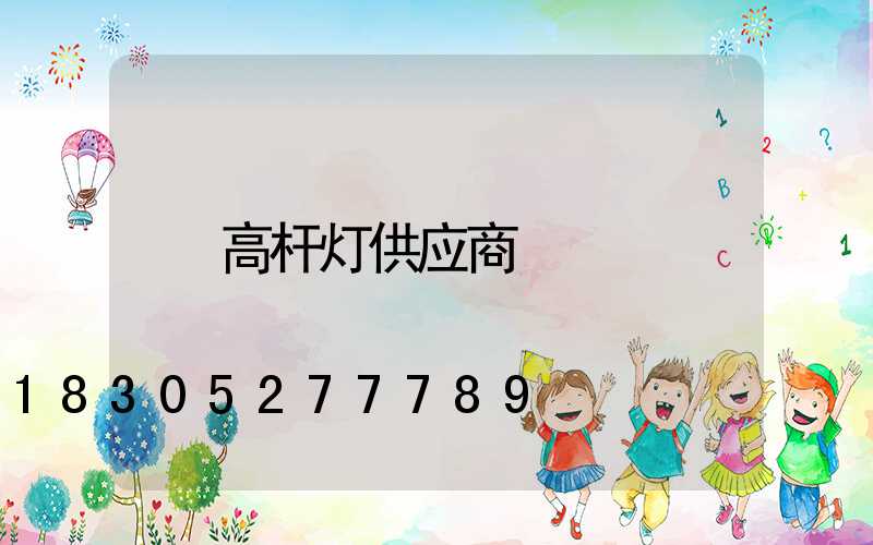 高杆灯供应商