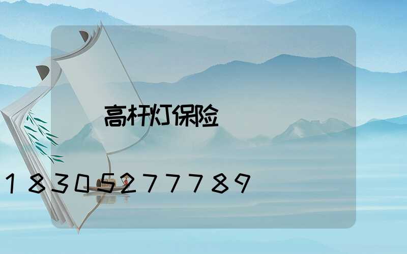 高杆灯保险