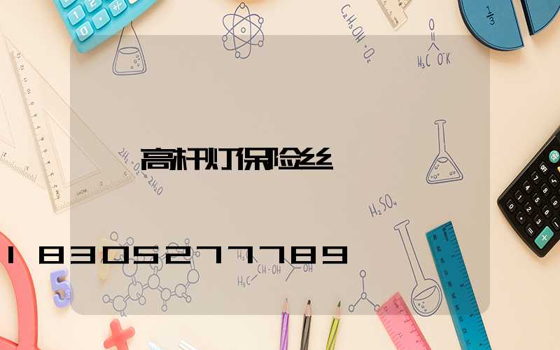 高杆灯保险丝