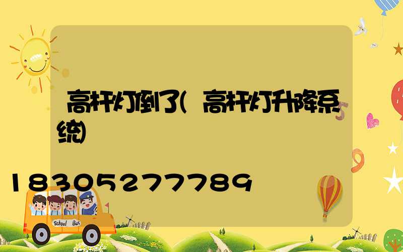 高杆灯倒了(高杆灯升降系统)